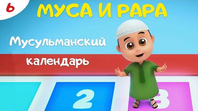 Муса и Рара. Исламский календарь. Мусульманский календарь. Лунные месяцы