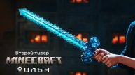 Майнкрафт Фильм | Второй Тизер (Перевод KpunepGame)