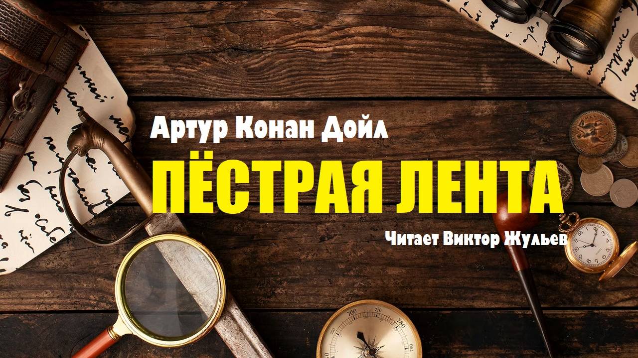 Артур Конан Дойл. «ПЁСТРАЯ ЛЕНТА». Аудиокнига