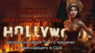 Пожары в Голливуде, авиакатастрофы! Наказание высших сил или месть Трампу? Расклад на картах Таро.