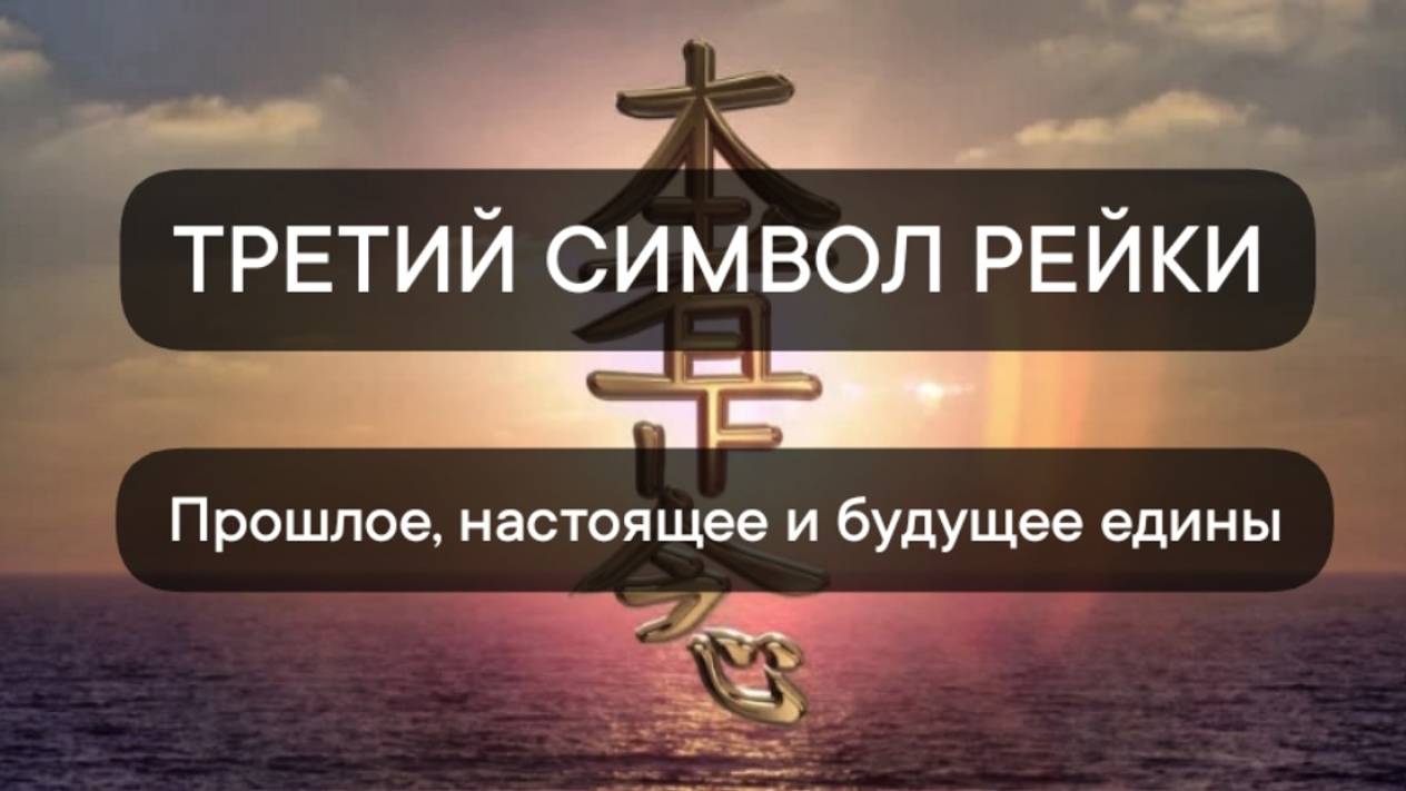 О ТРЕТЬЕМ СИМВОЛЕ РЕЙКИ