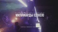Миллиарды