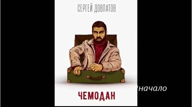 С. Довлатов_Чемодан1 (Предисловие. Креповые финские носки. Номенклатурные полуботинки).