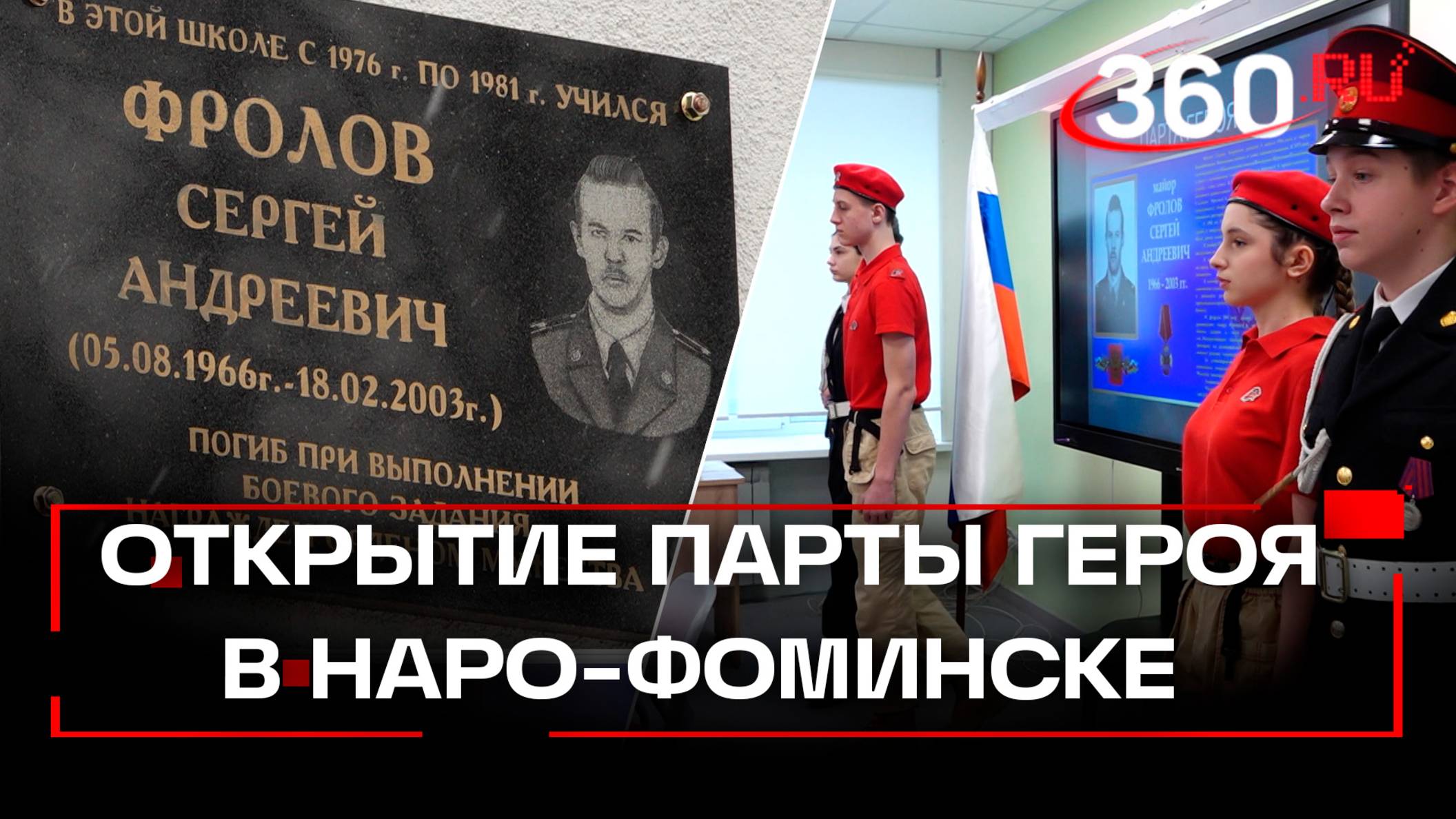 В Наро-Фоминской школе открыли Парту героя в честь сотрудника УФСБ России