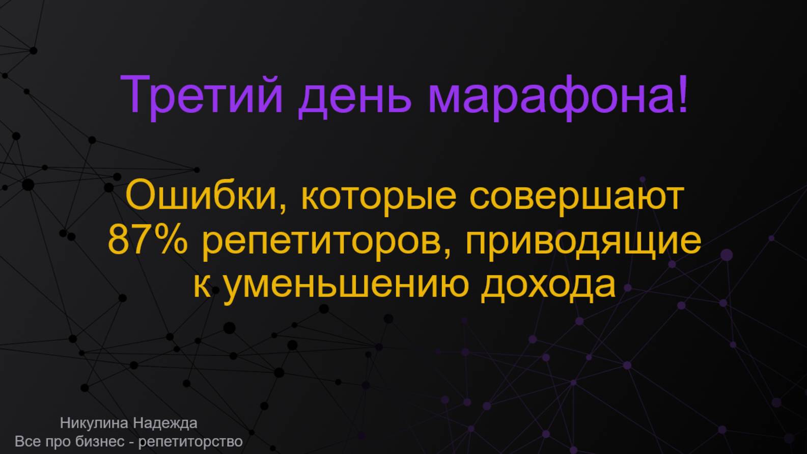 Ошибки, которые совершают 87% репетиторов, приводящие к уменьшению дохода