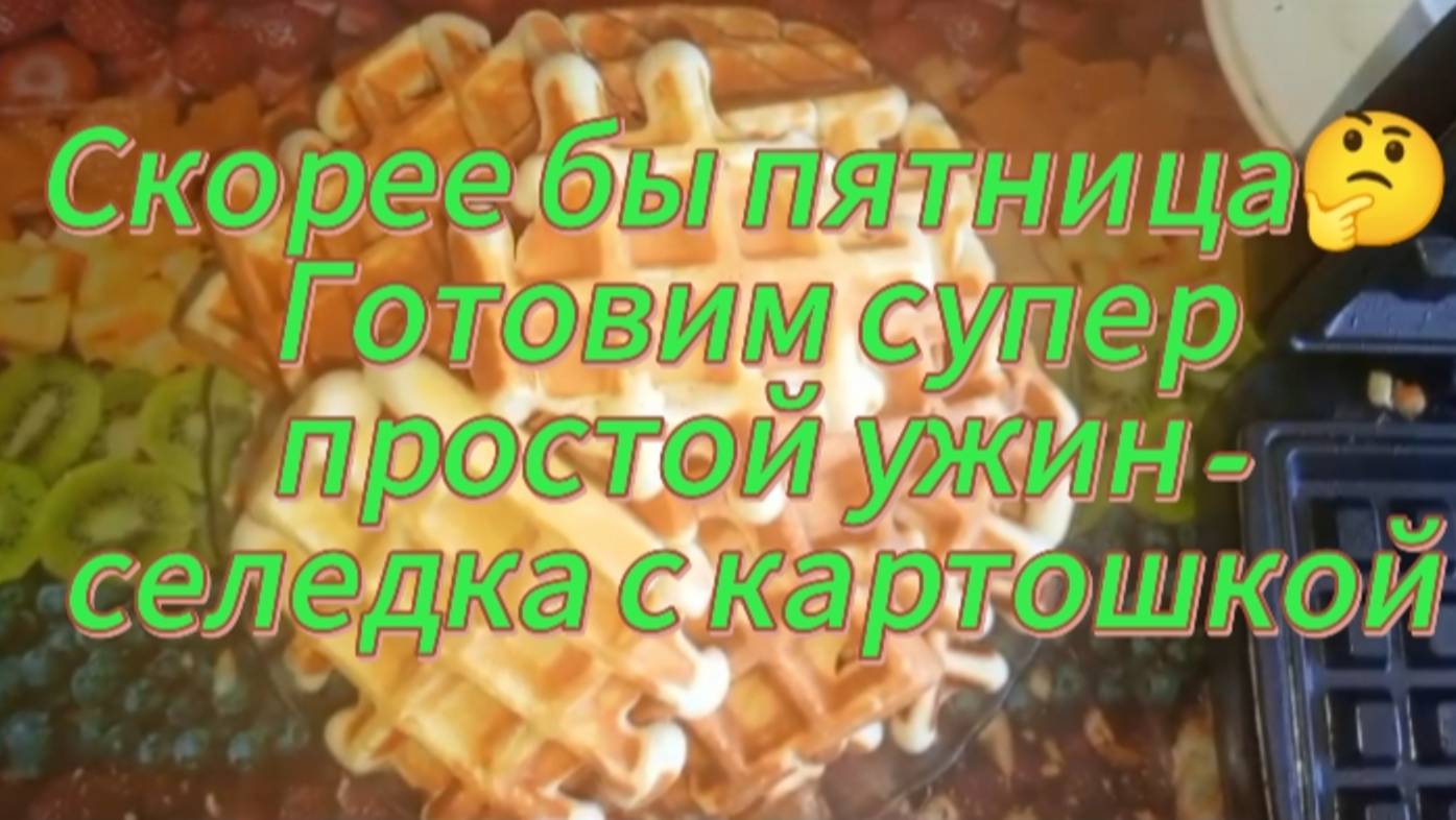 Скорее бы пятница! Готовим супер простой ужин - картошка с селёдкой