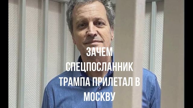 Зачем спецпосланник Трампа прилетал в Москву