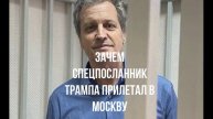 Зачем спецпосланник Трампа прилетал в Москву