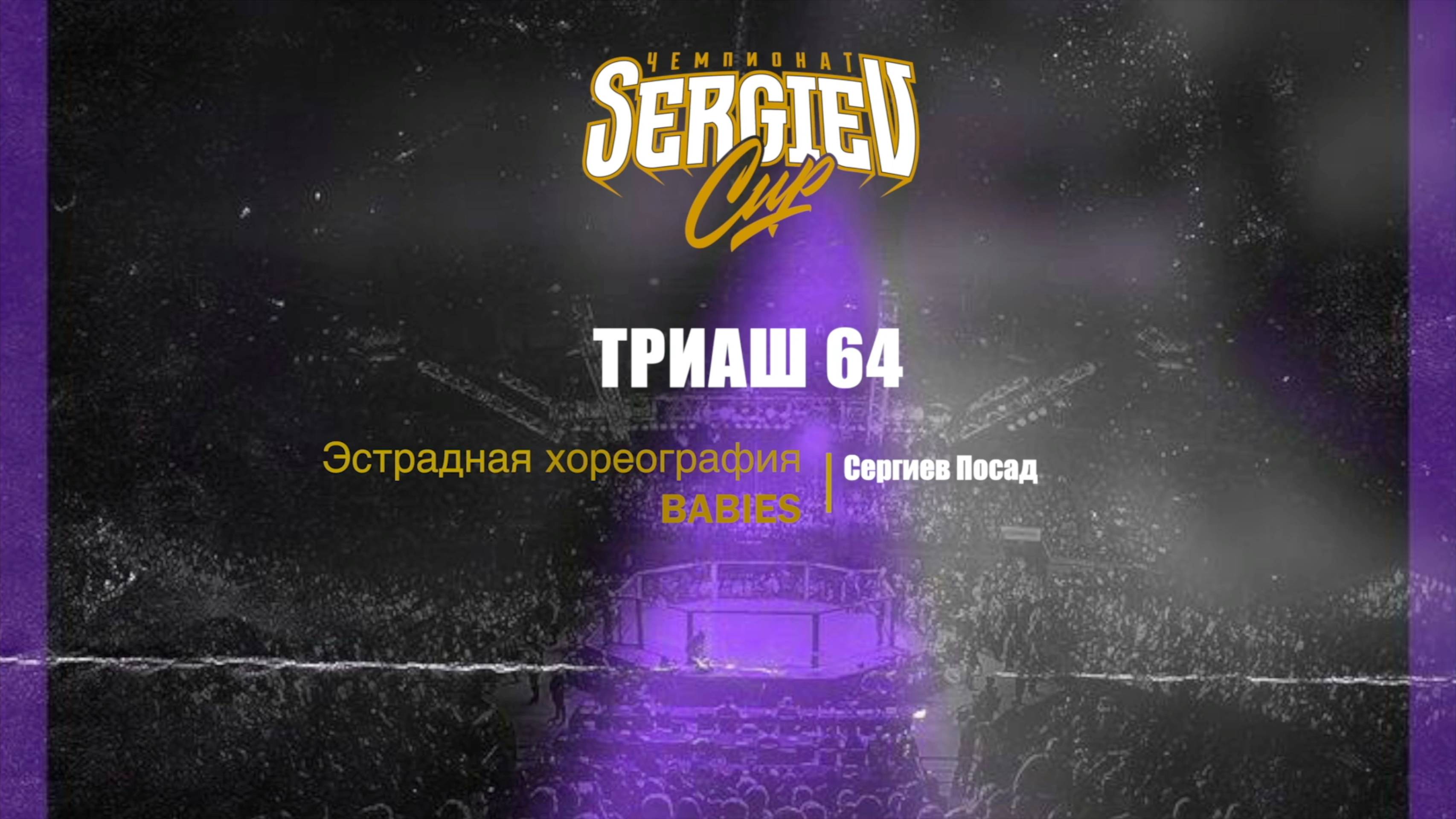 4 Триаш 64| Сергиев Посад | Sergiev Cup 2025 |#sergievcup2025