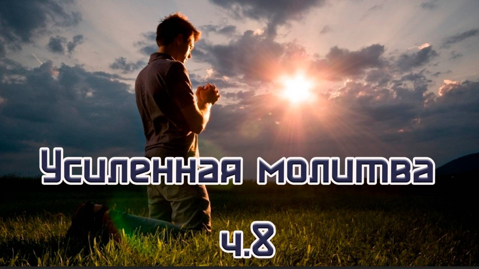 Усиленная молитва ч.9
