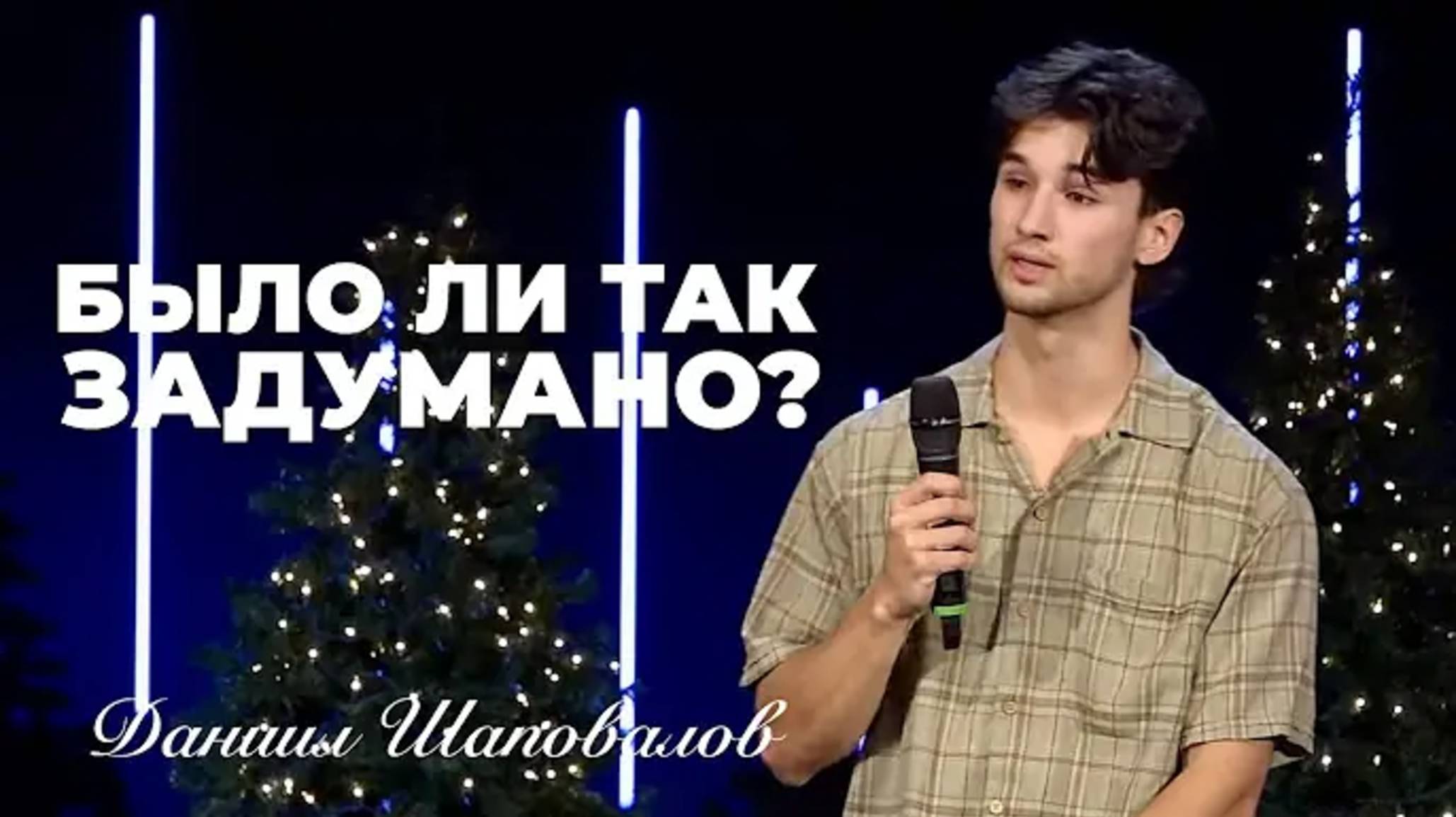 «Было ли так задумано？» (Пер. с англ.) Даниил Шаповалов.mp4