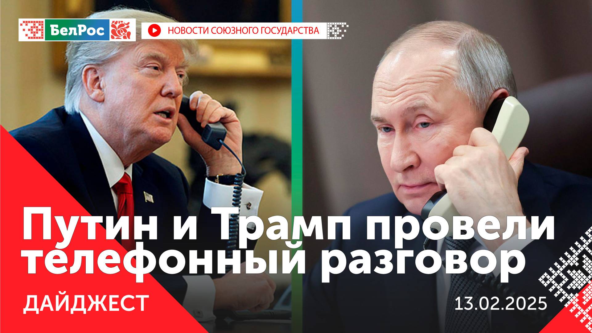 Путин и Трамп провели телефонный разговор / Новые научные программы СГ /Россия на Аеrо India 2025