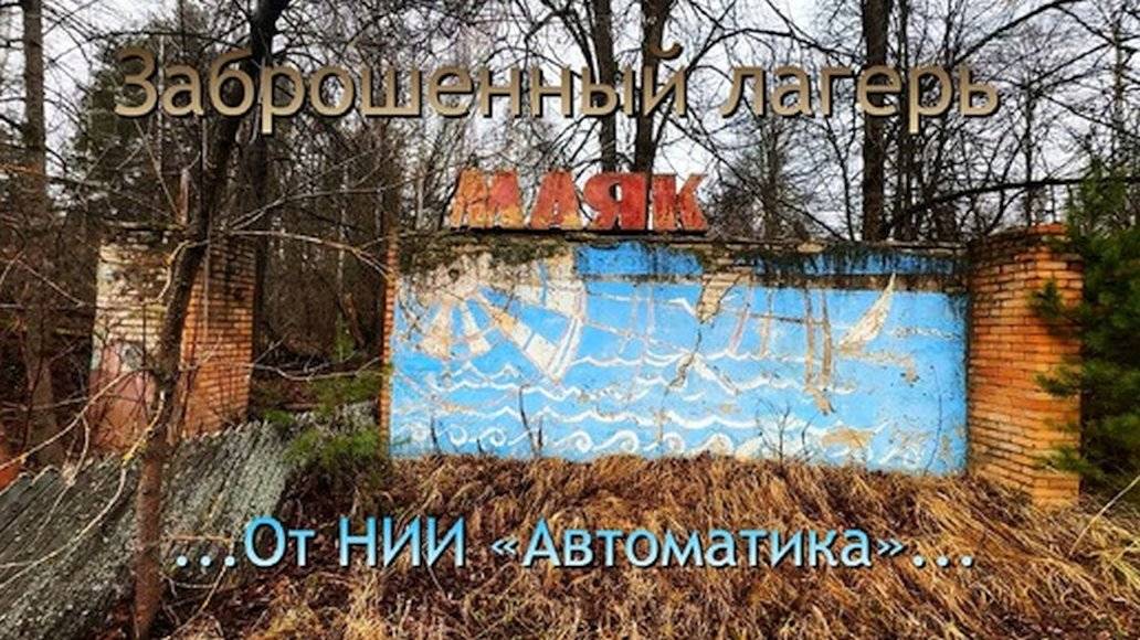 Заброшенный лагерь Маяк и Мечта от НИИ Автоматика