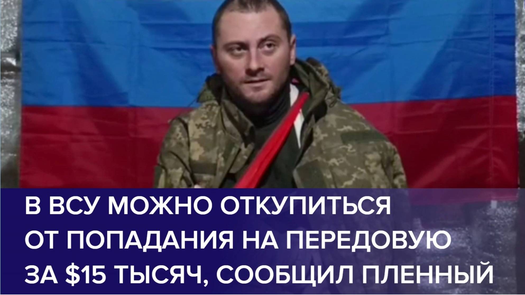 ПЛЕННЫЙ ВОЕННОСЛУЖАЩИЙ ВСУ рассказал, что можно откупиться за $15 тысяч