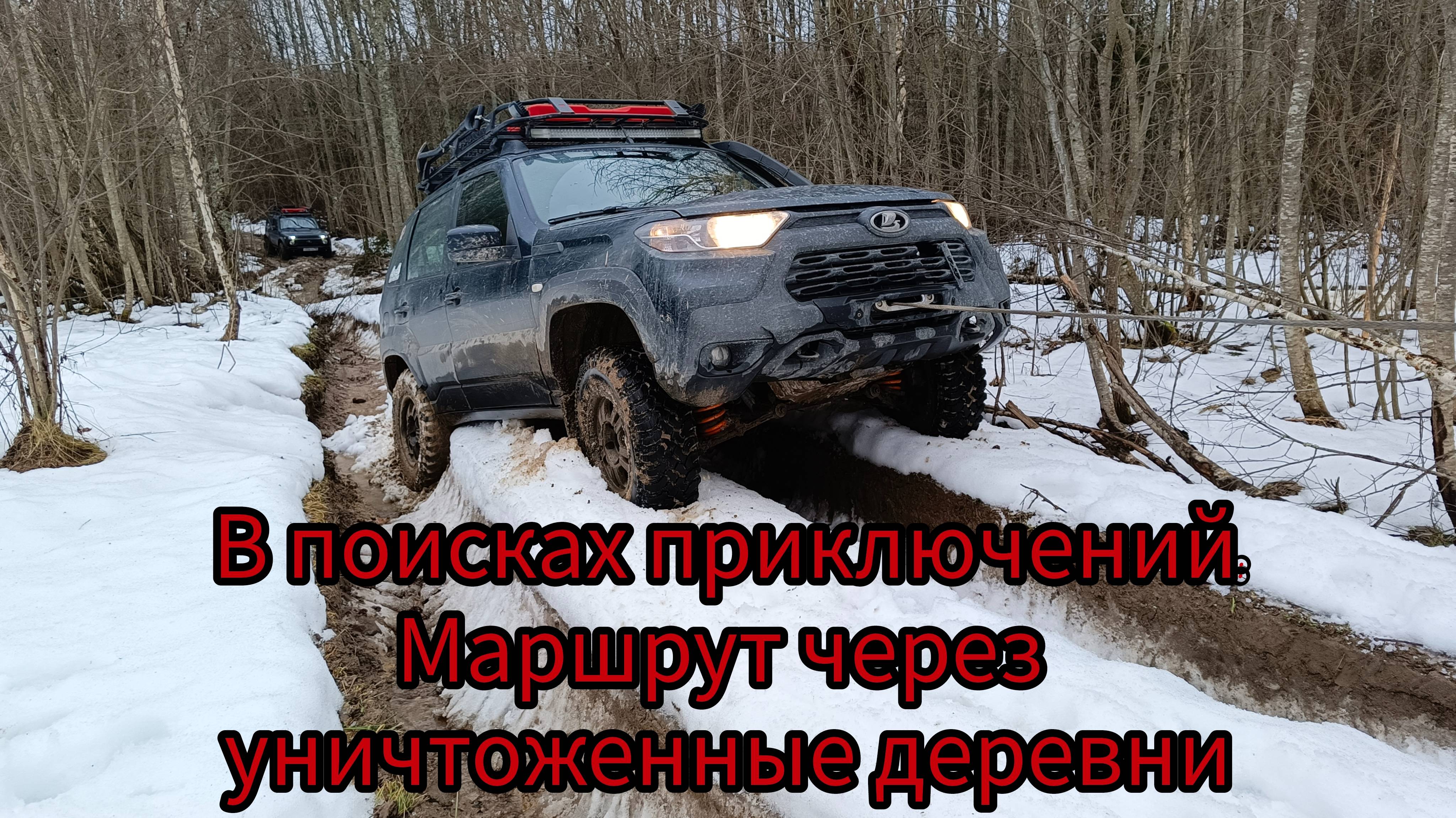 В поисках приключений: Маршрут через уничтоженные деревни (01.02.2025)
