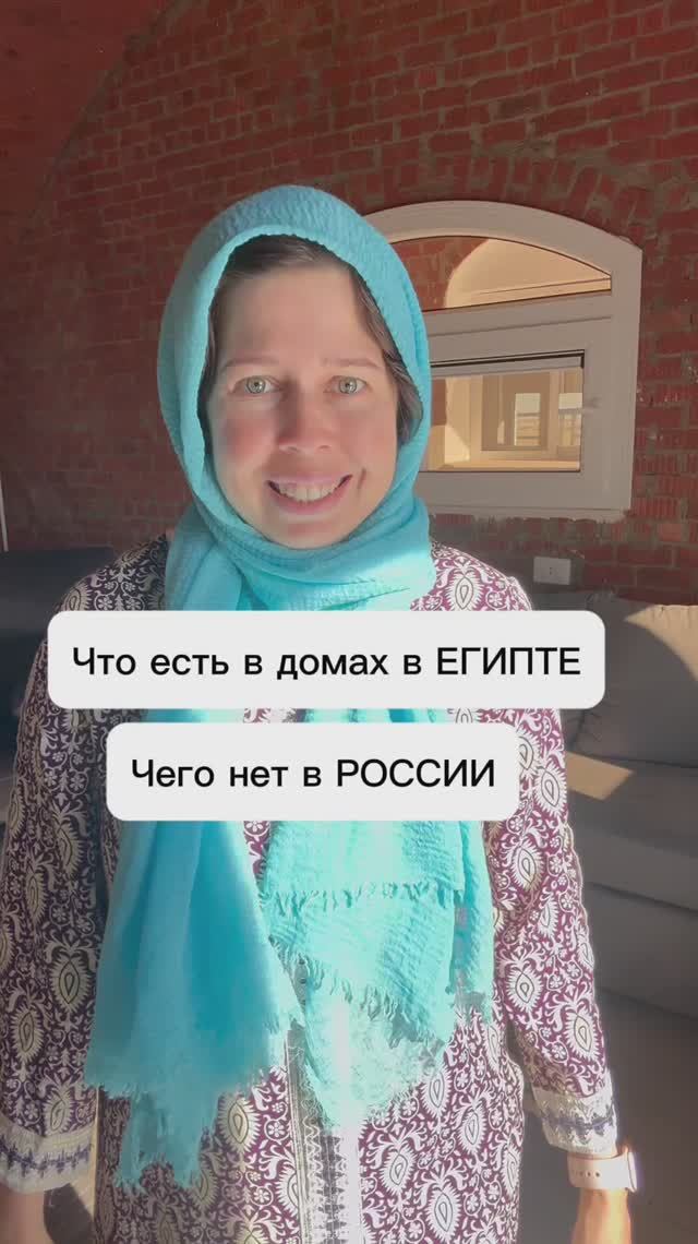 Что есть в домах в Египте, чего нет в России 😳🏠