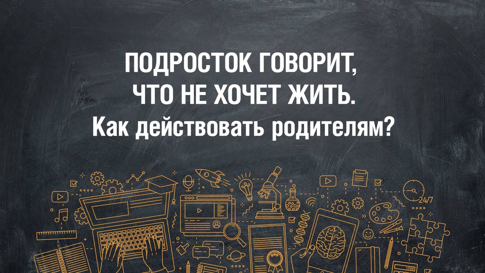 Если подросток говорит, что не хочет жить. Как действовать родителям? (teens.papashkola.ru)