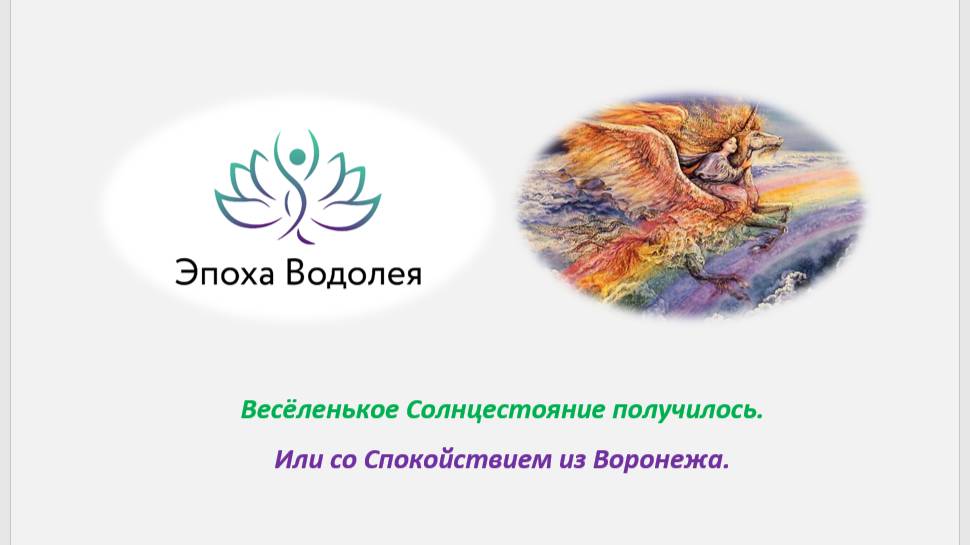 Весёленькое Солнцестояние получилось. Или со Спокойствием из Воронежа.