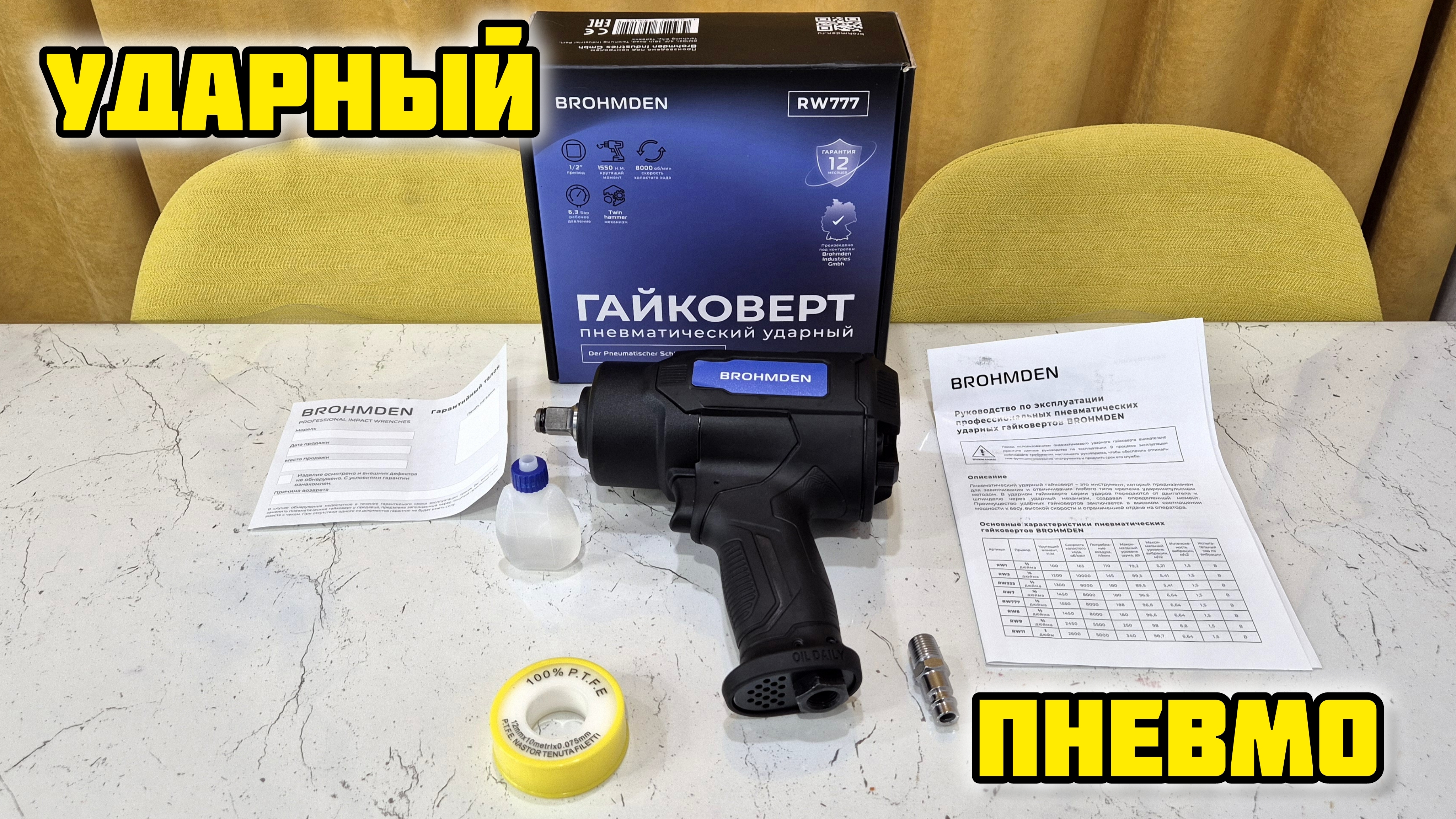 BROHMDEN RW777 пневматический ударный гайковерт #гайковерт #пневмогайковерт #инструмент #пневмоинстр