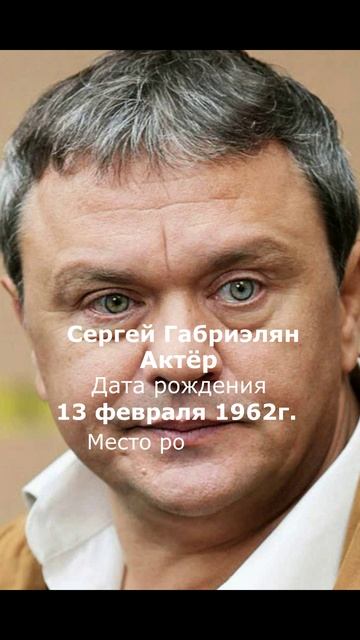 Сергей Габриэлян