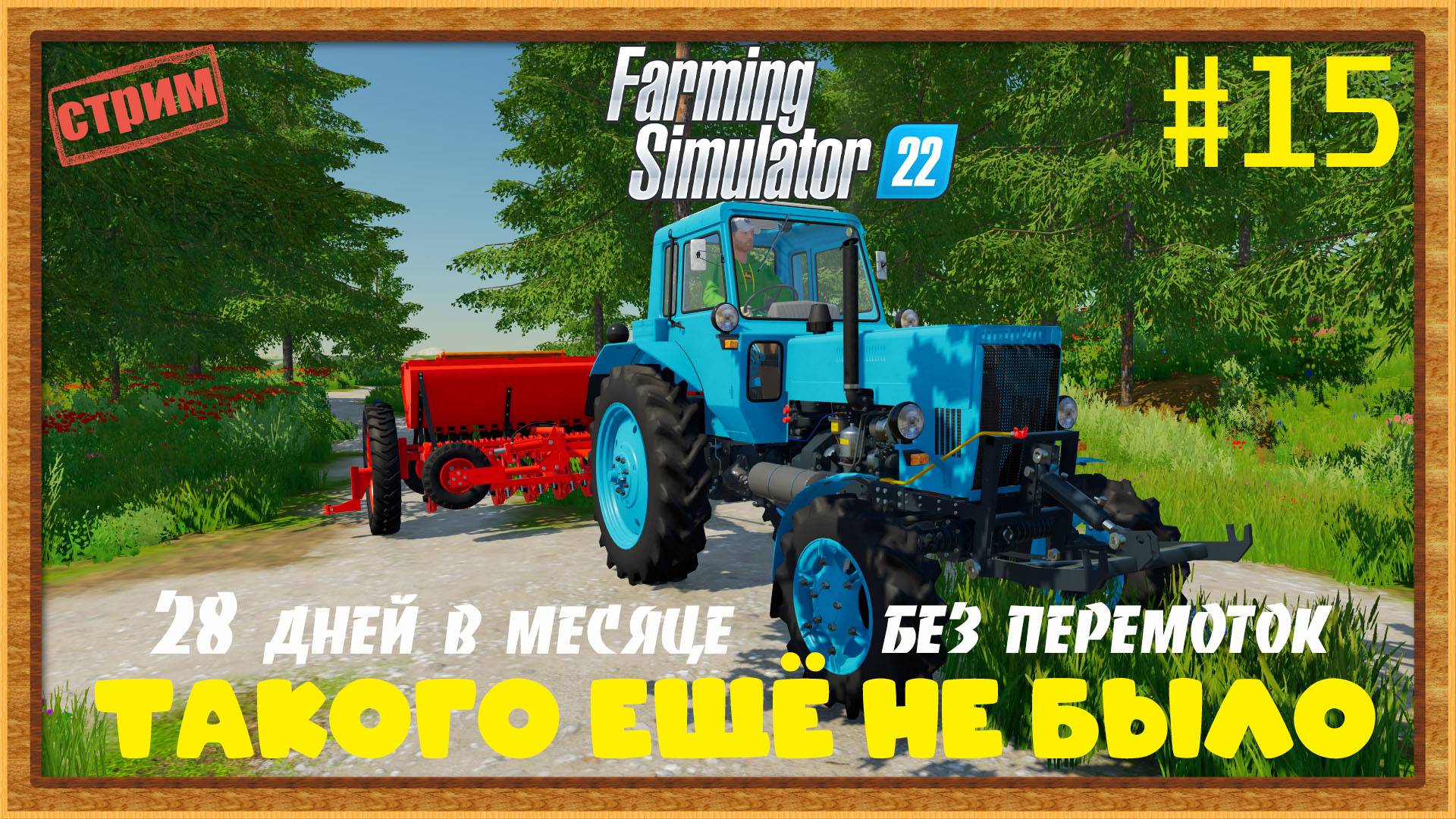 Farming Simulator 22|FS22 [Прохождение 2025] #15
