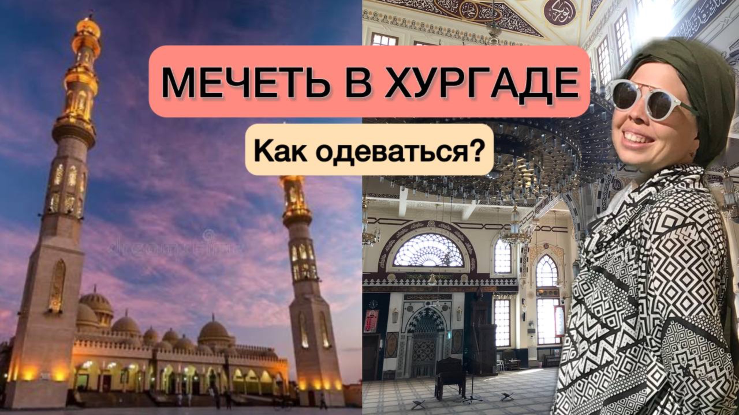 Куда сходить в Хургаде бесплатно 💵 Самая большая  Мечеть в Хургаде  Эль Мина 🕌Египет 2025 🌞🌴