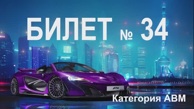 БИЛЕТ № 34. Категория АВМ