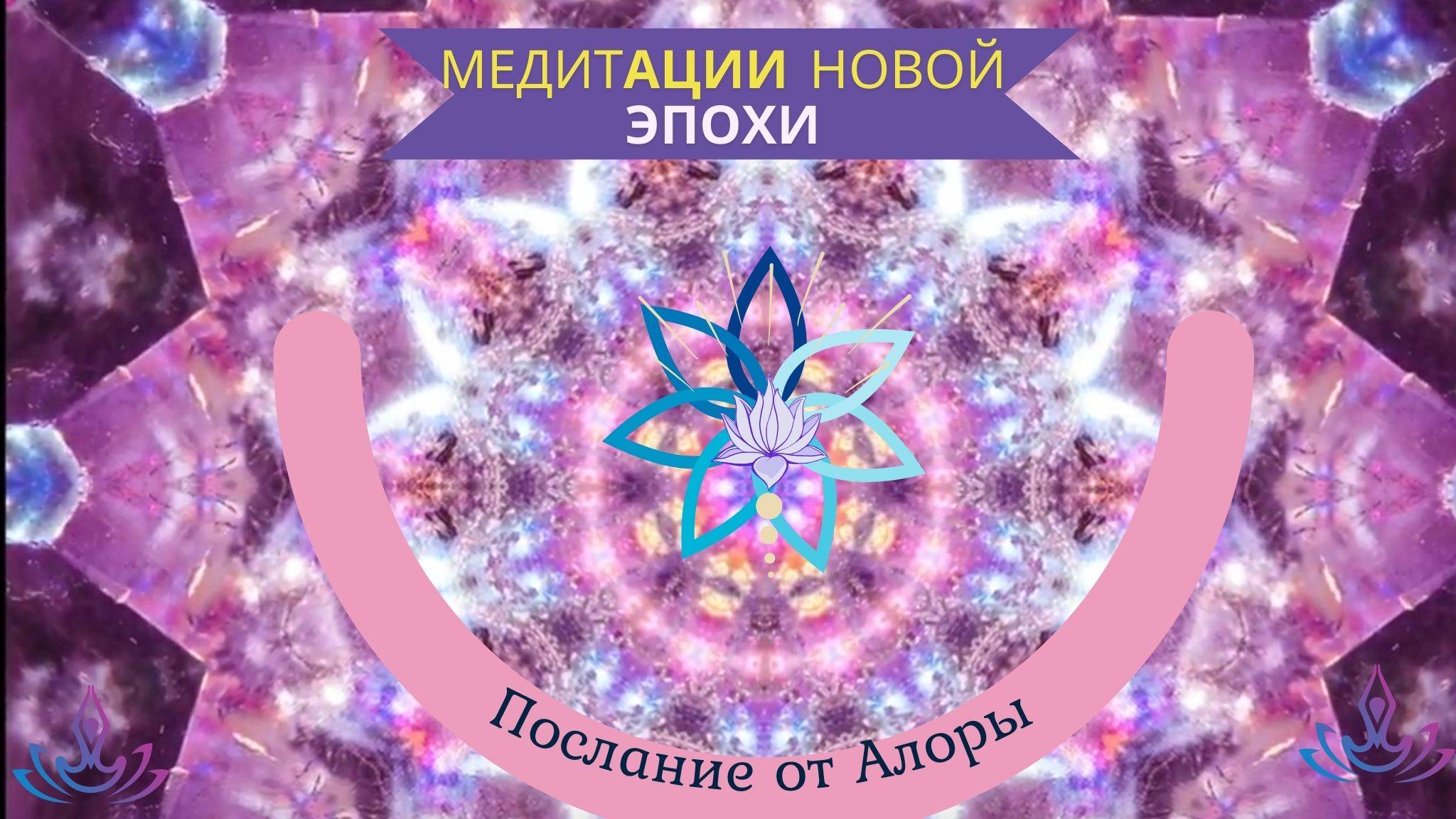 💥Послание от Алоры храма 💥Алхимия исцеления организма