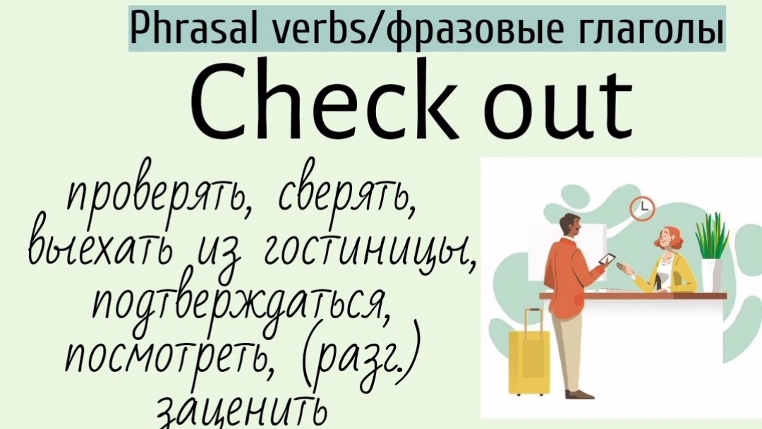 Phrasal verbs/фразовые глаголы👉check out