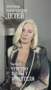 Чувство вины может вызывать болезни #дети #игралила #силарода #род #лила #проводник #психология