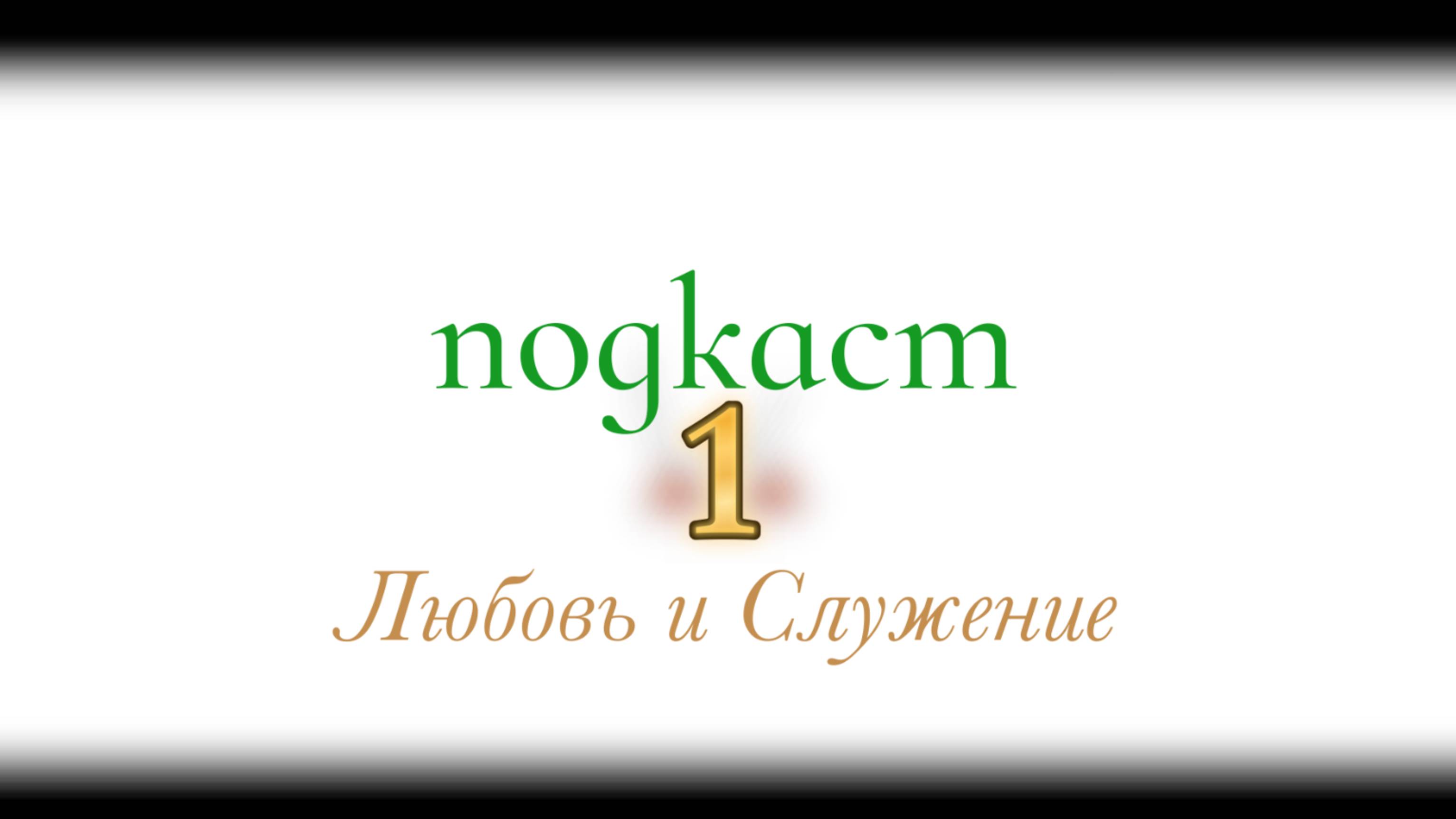 № 1 - МЕДИТАЦИЯ - Первый выпуск подкаста - "Любовь и Служение"