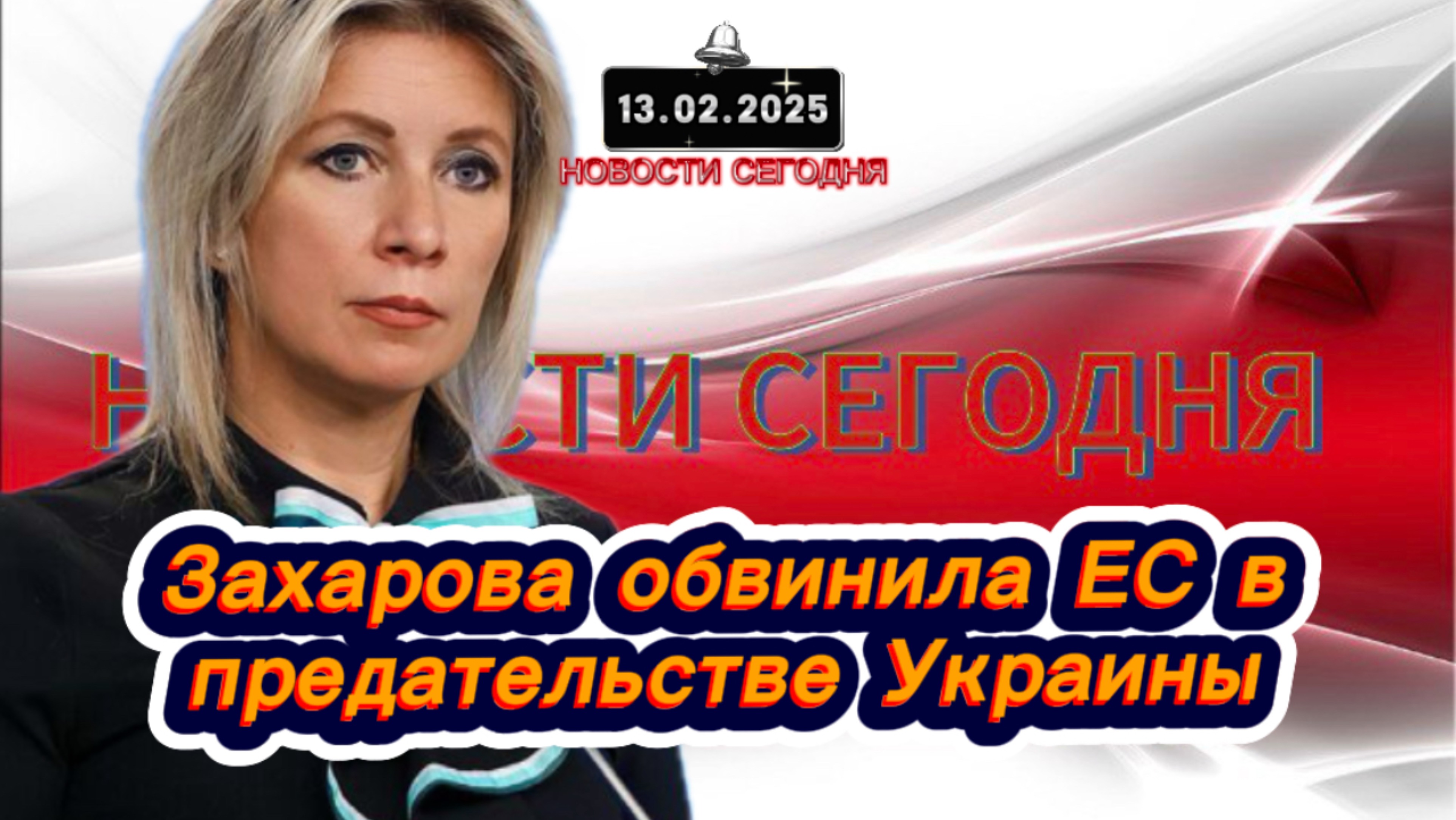 ‼️Новости Сегодня‼️Захарова обвинила ЕС в предательстве Украины‼️