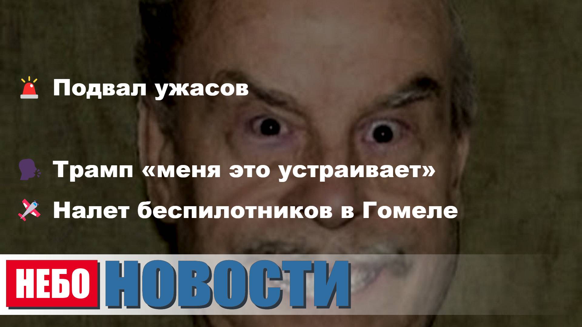 Маньяк Освобожден | Трамп «меня это устраивает» | Беспилотники в Беларуси | Лекарства почтой| Adobe
