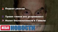 Маньяк Освобожден | Трамп «меня это устраивает» | Беспилотники в Беларуси | Лекарства почтой| Adobe