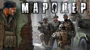 Мародер