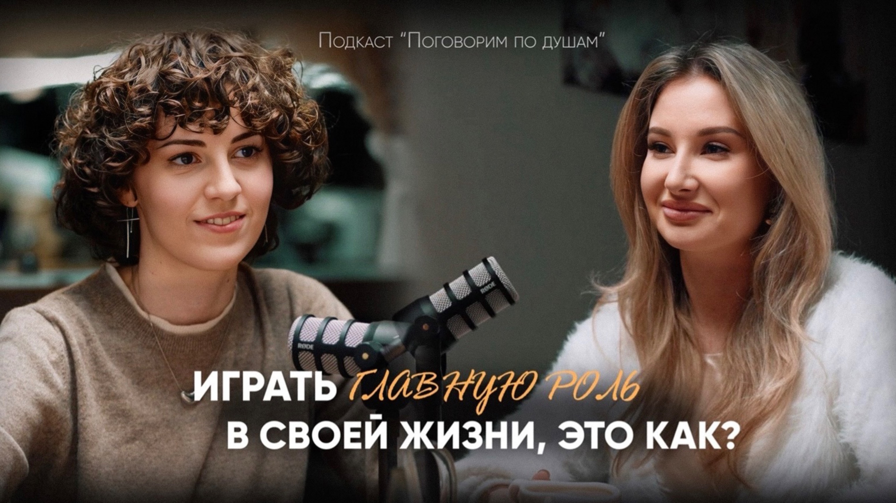 Играть главную роль в своей жизни, это как? | Екатерина Казакова и Анна Вакал