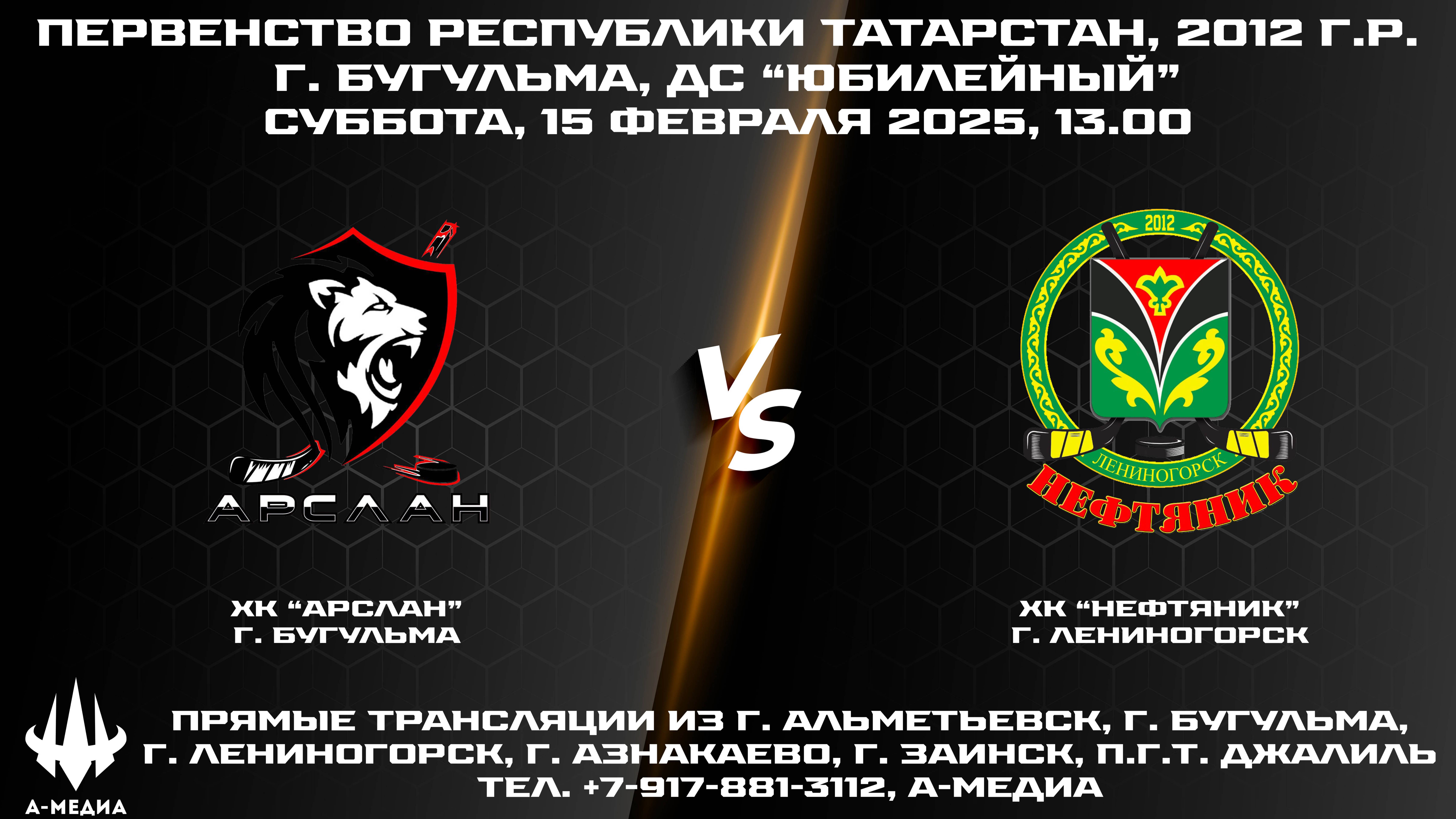 15.02.2025г., ХК "АРСЛАН" (г. БУГУЛЬМА) - ХК "НЕФТЯНИК" (г. ЛЕНИНОГОРСК)