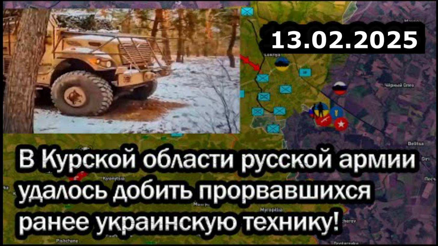 В Курской области русской армии удалось добить прорвавшихся ранее украинскую технику!