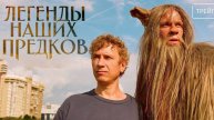 Легенды наших предков (2025)