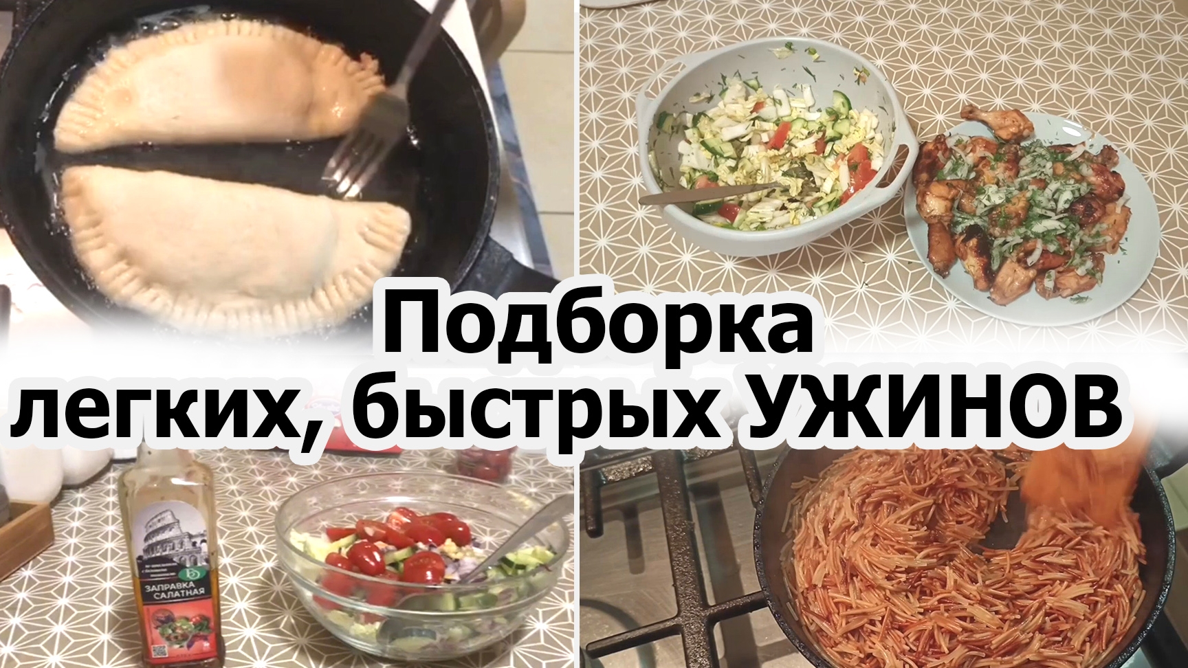 Готовим Легкие, Быстрые ужины.