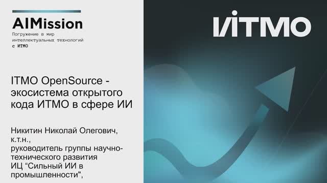 ITMO Open Source — экосистема открытого кода университета в сфере ИИ