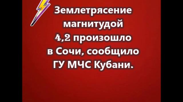 Землетрясение магнитудой 4,2 произошло в Сочи