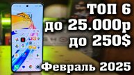 ТОП 6. Лучшие смартфоны до 25000 рублей. Смартфоны до 25000 руб. Смартфоны до 250$.