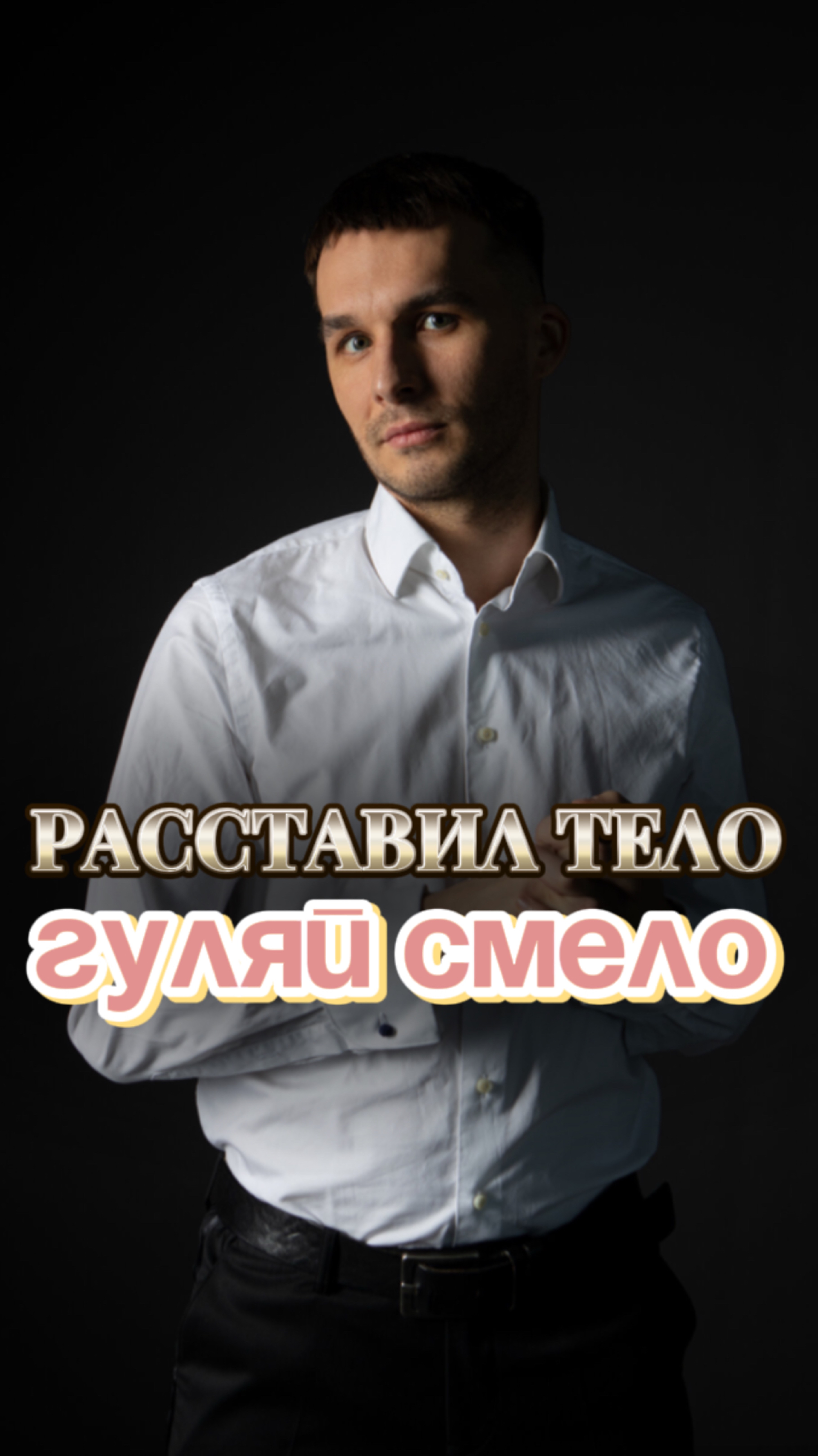 Расстановки это сила