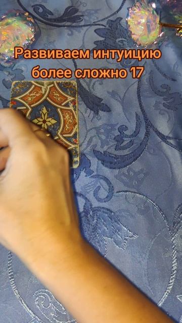 Развиваем интуицию более сложно 17