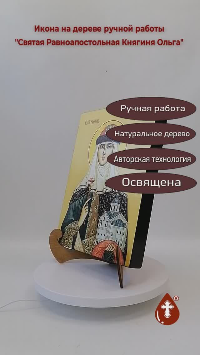 Святая Равноапостольная Княгиня Ольга, 21x28x3 см, арт Ид4475