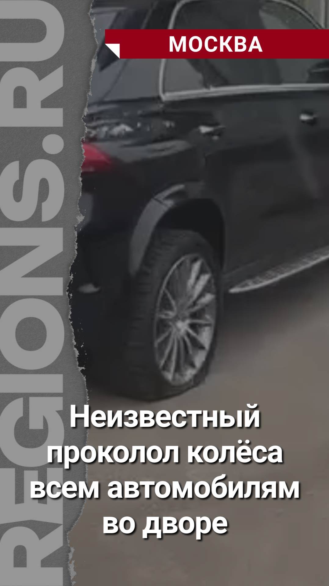 Неизвестный проколол колёса всем автомобилям во дворе