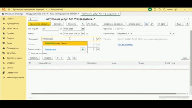EnDocs для 1С Бухгалтерия - Ввод документов