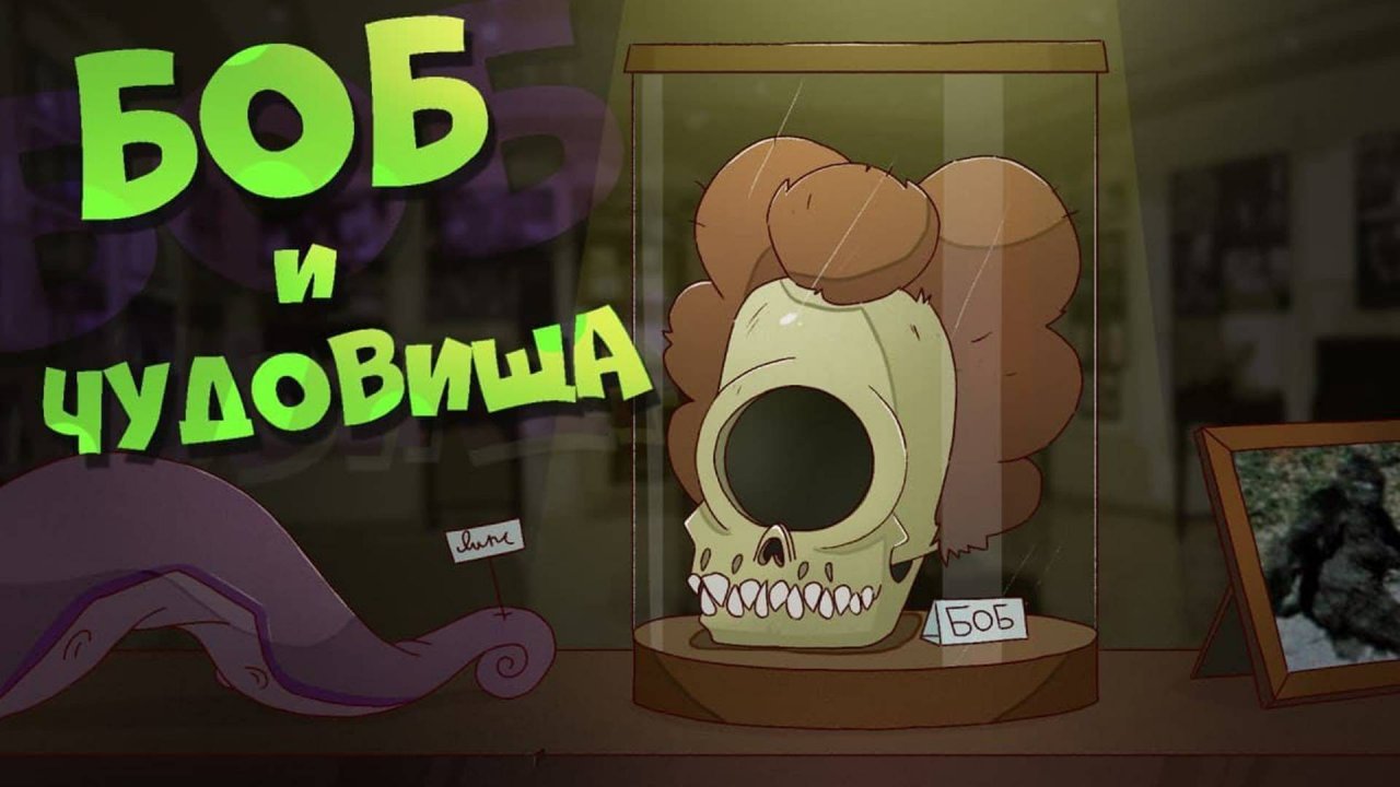Боб в мире чудовищ (эпизод 4, сезон 7)
