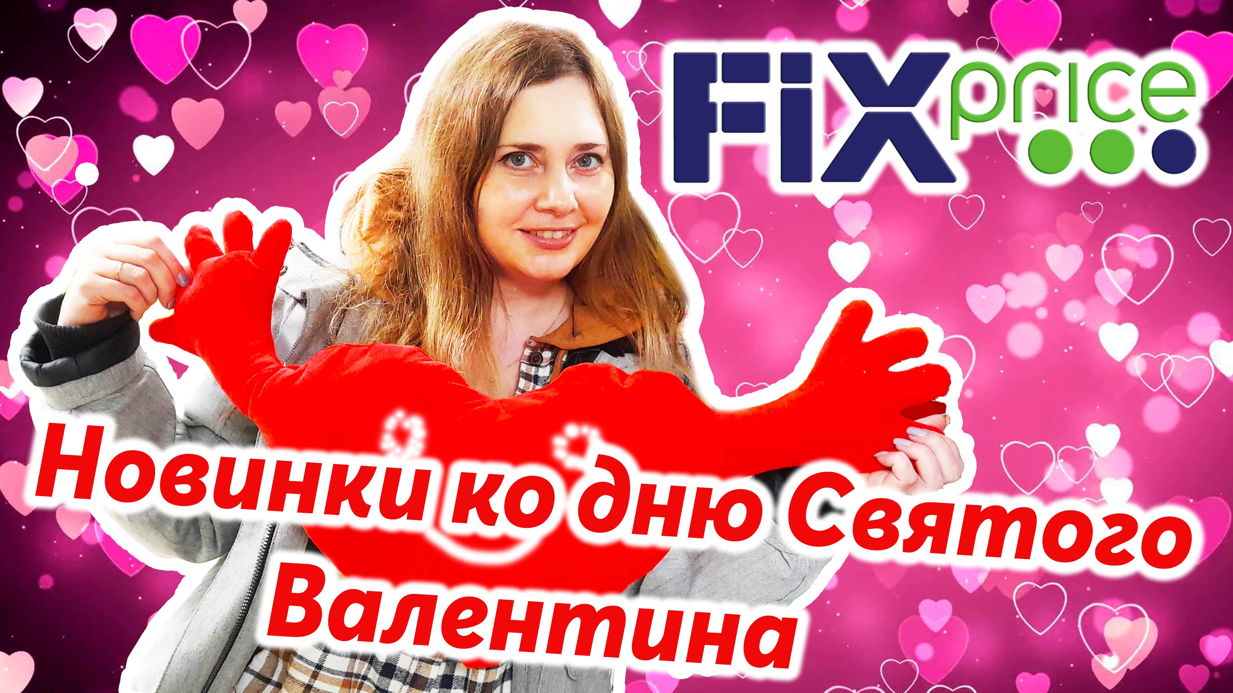 Первые новинки к 14 февраля в #Фикспрайс ! ♥️♥️♥️ День всех влюбленных 🥰💖
